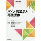 バイオ医薬品と再生医療