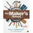 Ｔｈｅ　Ｍａｋｅｒ’ｓ　Ｍａｎｕａｌ　フィジカルコンピューティングのための実践ガイドブック