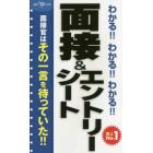 わかる！！わかる！！わかる！！面接＆エントリーシート　’１９年度版