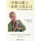 「平和の道」と「本質」で在ること　平和への１２の道が悟りの本質へとつながる