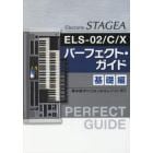 Ｅｌｅｃｔｏｎｅ　ＳＴＡＧＥＡ　ＥＬＳ－０２／Ｃ／Ｘパーフェクト・ガイド　基礎編