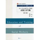 ソーシャルワーカー教育シリーズ　新・社会福祉士養成課程対応　１