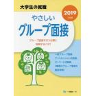 やさしいグループ面接　２０１９年度版