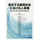 変化する雇用社会における人事権　配転、出向、降格、懲戒処分等の現代的再考