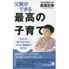 父親ができる最高の子育て