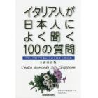 イタリア人が日本人によく聞く１００の質問　イタリア語で日本について話すための本