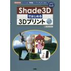 Ｓｈａｄｅ３Ｄではじめる３Ｄプリント　オリジナルの「実用品」や「フィギュア」を作る！