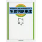 生命保険・傷害疾病定額保険契約法実務判例集成　下