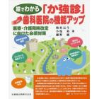 絵でわかる「か強診」歯科医院の機能アップ　医療・介護同時改定に向けた必須対策