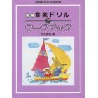 楽譜　音楽ドリル　ワークブック　７　新版