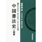 中国書法史　４