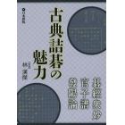 古典詰碁の魅力　碁經衆妙・官子譜・發陽論