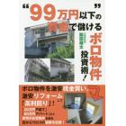 “９９万円以下”の資金で儲けるボロ物件投資術！