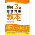 英検３級総合対策教本　文部科学省後援