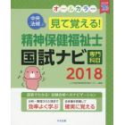 見て覚える！精神保健福祉士国試ナビ専門科目　２０１８