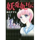 妖鬼妃伝　美内すずえセレクション黒の書