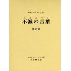 不滅の言葉（コタムリト）　大聖ラーマクリシュナ　第５巻