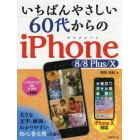 いちばんやさしい６０代からのｉＰｈｏｎｅ　８／８　Ｐｌｕｓ／１０