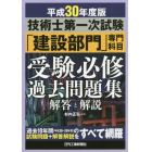 技術士第一次試験「建設部門」専門科目受験必修過去問題集解答と解説　平成３０年度版