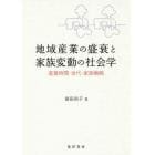 地域産業の盛衰と家族変動の社会学　産業時間・世代・家族戦略