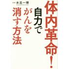 体内革命！自力でがんを消す方法