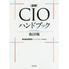 〈図解）ＣＩＯハンドブック