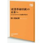 「産業革命以前」の未来へ　ビジネスモデルの大転換が始まる