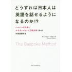 どうすれば日本人は英語を話せるようになるのか！？　Ｔｈｅ　Ｂｅｓｐｏｋｅ　Ｍｅｔｈｏｄ　ハーバード大学とマサチューセッツ工科大学で学んだ外国語習得法