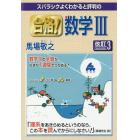 スバラシクよくわかると評判の合格！数学３