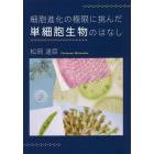 細胞進化の極限に挑んだ単細胞生物のはなし