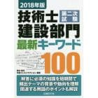 技術士第二次試験建設部門最新キーワード１００　２０１８年版