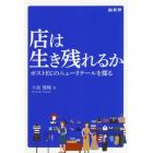 店は生き残れるか　ポストＥＣのニューリテールを探る