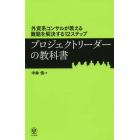 プロジェクトリーダーの教科書　外資系コンサルが教える難題を解決する１２ステップ