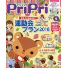 ＰｒｉＰｒｉ　２０１８年９月号