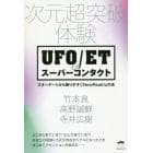 ＵＦＯ／ＥＴとのスーパーコンタクト　次元超突破体験　スターゲートから降りそそぐＮｅｗＲｅａｌｉｔｙの光