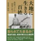 大地に生きる百姓　農業つぶしの国策に抗って