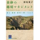 黄砂の越境マネジメント　黄土・植林・援助を問いなおす