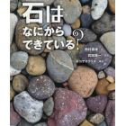 石はなにからできている？