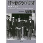 日米衝突の萌芽　１８９８－１９１８