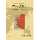 ツーリスト　ジャパン・ツーリスト・ビューロー　大正篇第１９巻　復刻
