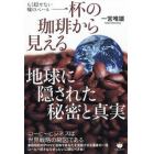 一杯の珈琲から見える地球に隠された秘密と真実　もう隠せない嘘のベール