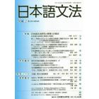 日本語文法　１８巻２号