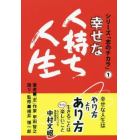 幸せな人持ち人生