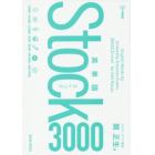 英単語Ｓｔｏｃｋ３０００