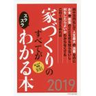 家づくりのすべてがスラスラわかる本　何千万円もして人生最大の出費なのにお金や建築のことを何も知らないし何をしたらよいかわからなくてもこの１冊さえあれば　２０１９　知っトク情報１０８