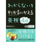 わからないをわかるにかえる英検４級　オールカラー