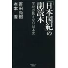 「日本国紀」の副読本　学校が教えない日本史