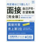 内定者はこう話した！面接・自己ＰＲ・志望動機〈完全版〉　’２１年度版