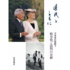 県民とともに　天皇皇后両陛下岐阜県ご訪問の足跡