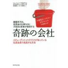 離職率７５％、低賃金の仕事なのに才能ある若者が殺到する奇跡の会社　スチューデント・メイドだけが知っている社員全員で成長する方法